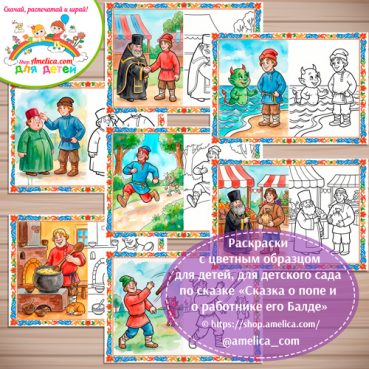 О попе и о работнике его Балде