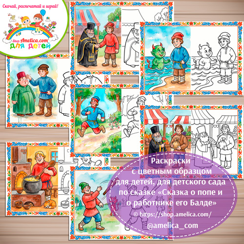 О попе и о работнике его Балде