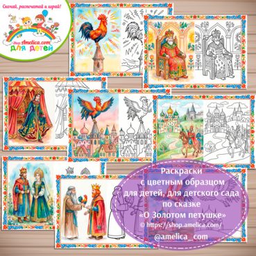 Набор - раскраски с цветным образцом для дошкольников по сказке «О Золотом петушке»