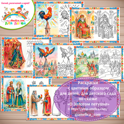 Набор - раскраски с цветным образцом для дошкольников по сказке «О Золотом петушке»