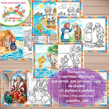 Набор - раскраски с цветным образцом для дошкольников по сказке А.С. Пушкина «О рыбаке и рыбке»