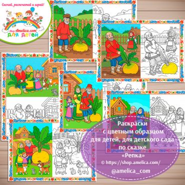 Набор - раскраски с цветным образцом для дошкольников по сказке «Репка»