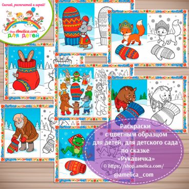 Набор - раскраски с цветным образцом для дошкольников по сказке «Рукавичка»