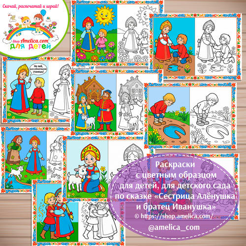 Набор - раскраски с цветным образцом для дошкольников по сказке «Сестрица Алёнушка и братец Иванушка»