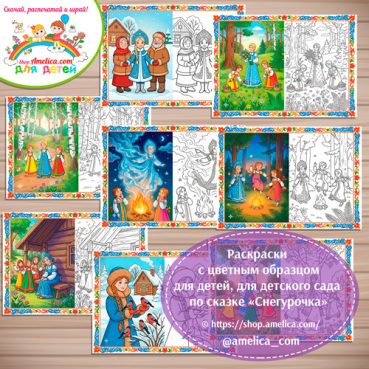 Набор - раскраски с цветным образцом для дошкольников по сказке «Снегурочка».