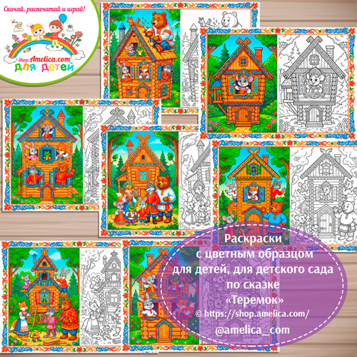Набор - раскраски с цветным образцом для дошкольников по сказке «Теремок»
