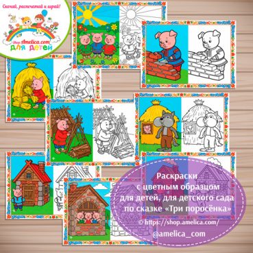 Набор - раскраски с цветным образцом для дошкольников по сказке «Три поросёнка».