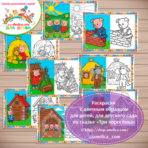 Набор - раскраски с цветным образцом для дошкольников по сказке «Три поросёнка».