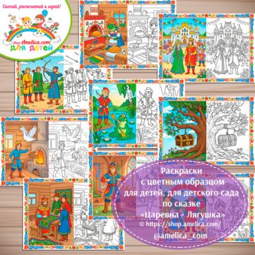 Набор - раскраски с цветным образцом для дошкольников по сказке «Царевна - лягушка»