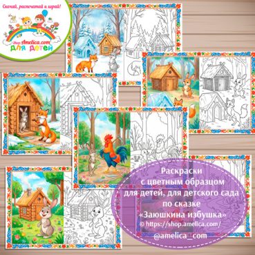 Набор - раскраски с цветным образцом для дошкольников по сказке «Заюшкина избушка»