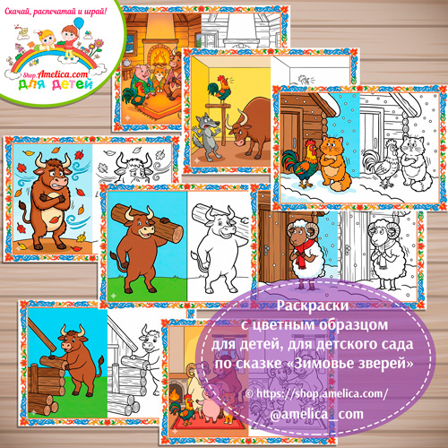 Набор - раскраски с цветным образцом для дошкольников по сказке «Зимовье зверей»