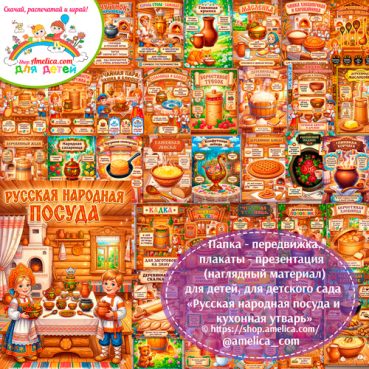 Развивающая книжка (папка-передвижка) плакаты - презентации (наглядный материал) «Русская народная посуда и кухонная утварь».
