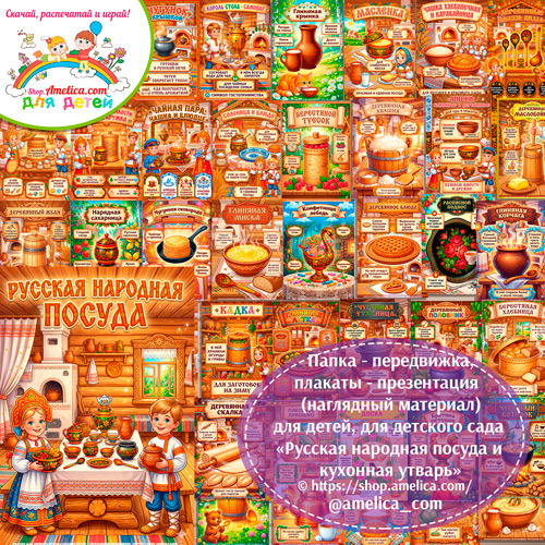 Развивающая книжка (папка-передвижка) плакаты - презентации (наглядный материал) «Русская народная посуда и кухонная утварь».