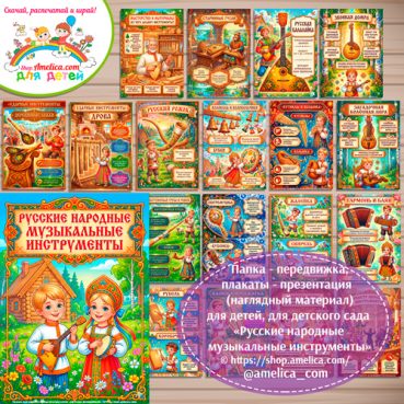 Развивающая книжка (папка-передвижка) плакаты - презентации (наглядный материал) «Русские народные музыкальные инструменты».