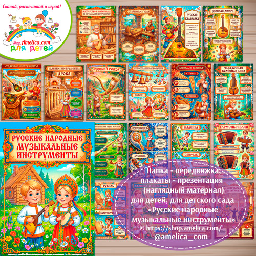 Развивающая книжка (папка-передвижка) плакаты - презентации (наглядный материал) «Русские народные музыкальные инструменты».