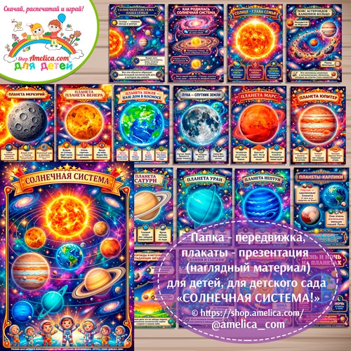 Папка-передвижка, плакаты - презентации (наглядный материал) для детского сада «СОЛНЕЧНАЯ СИСТЕМА!».