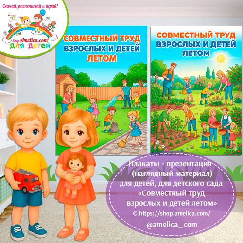 Плакаты-оформление (наглядный материал) для детского сада «Совместный труд взрослых и детей летом»