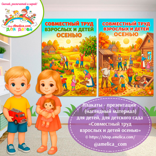Плакаты-оформление (наглядный материал) для детского сада «Совместный труд взрослых и детей осенью»