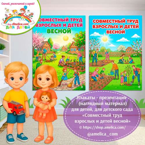 Плакаты-оформление (наглядный материал) для детского сада «Совместный труд взрослых и детей весной»