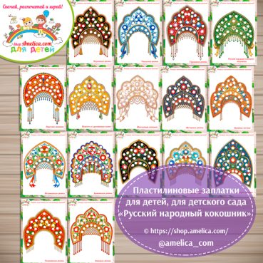 Пластилиновые заплатки «Русский народный кокошник»