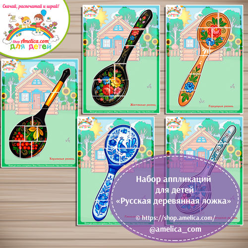 азвивающие аппликации для дошкольников "Русская деревянная ложка"