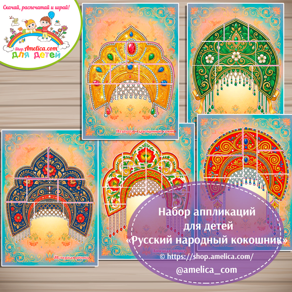 Развивающие аппликации для дошкольников "Русский народный кокошник".