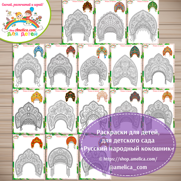 Раскраски Русский народный кокошник, раскраски на тему Русский народный кокошник, картинки Русский народный кокошник для старшей группы, игра Русский народный кокошник для средней группы, игра Русская народная роспись, картинки Русский народный быт  распечатать, раскраски Русский народный кокошник
