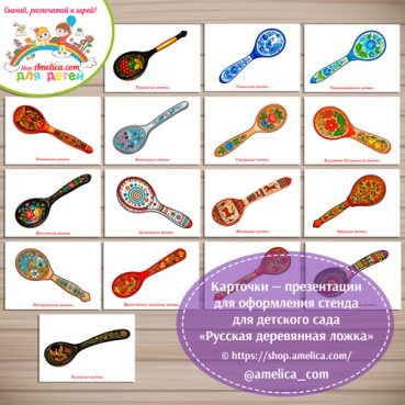 Карточки — презентации для оформления стенда для детского сада "Русская деревянная ложка"