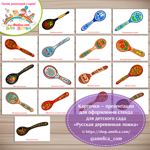 Карточки — презентации для оформления стенда для детского сада "Русская деревянная ложка"
