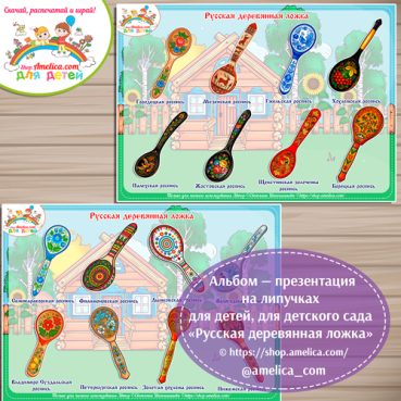 Дидактический альбом - презентация на липучках «Русская деревянная ложка»
