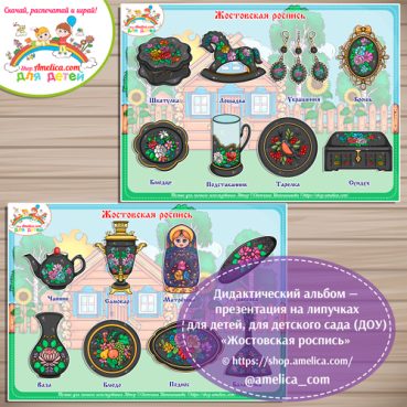 Дидактический альбом - презентация на липучках «Жостовская роспись