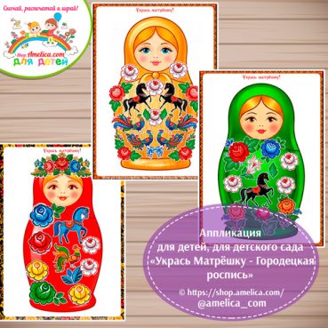 Аппликация для детей, для детского сада «Укрась Матрёшку - Городецкая роспись»