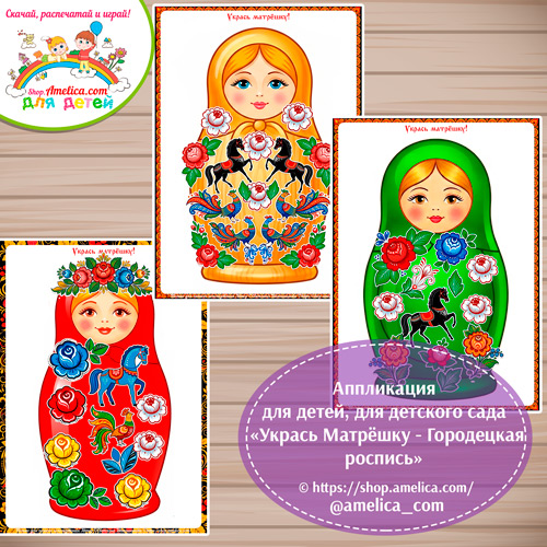 Аппликация для детей, для детского сада «Укрась Матрёшку - Городецкая роспись»