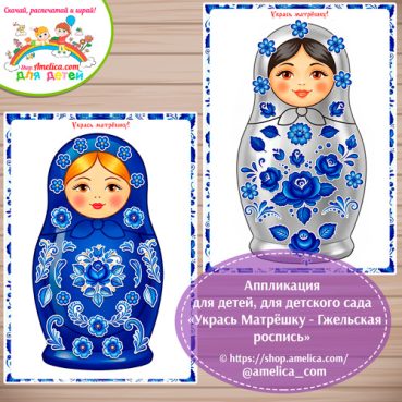 Аппликация для детей, для детского сада «Укрась Матрёшку - Гжельская роспись»
