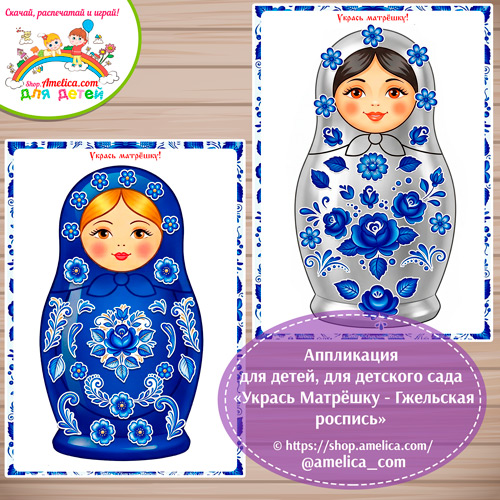 Аппликация для детей, для детского сада «Укрась Матрёшку - Гжельская роспись»