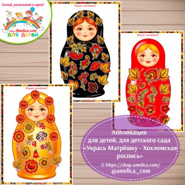 Аппликация для детей, для детского сада «Укрась Матрёшку - Хохломская роспись»