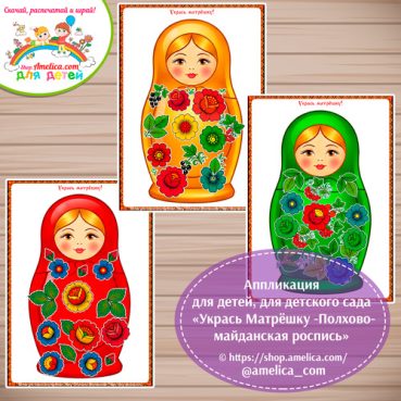 Аппликация для детей, для детского сада «Укрась Матрёшку - Полхово-майданская роспись».