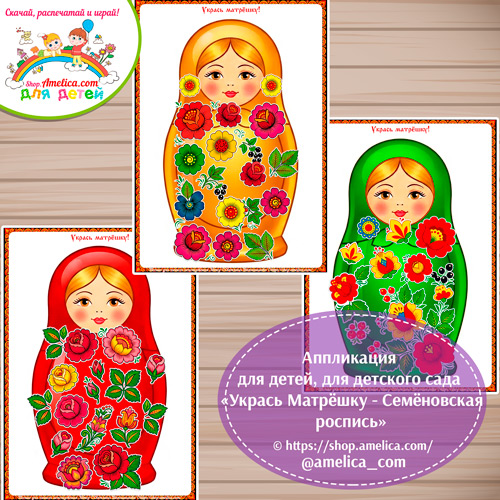 Аппликация для детей, для детского сада «Укрась Матрёшку - Семёновская роспись».