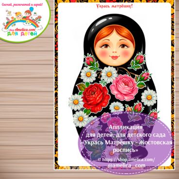 Аппликация для детей, для детского сада «Укрась Матрёшку - Жостовская роспись».