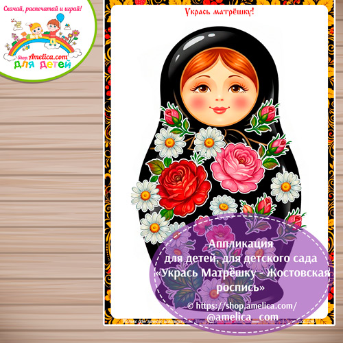 Аппликация для детей, для детского сада «Укрась Матрёшку - Жостовская роспись».