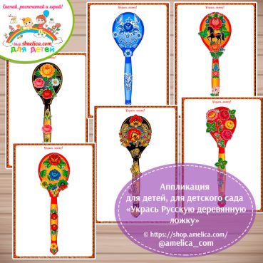 Аппликация для детей, для детского сада «Укрась Русскую деревянную ложку - Русская народная роспись».