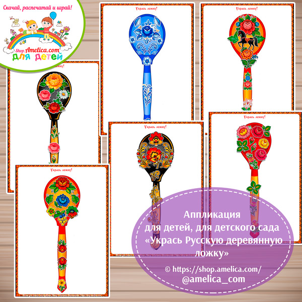 Аппликация для детей, для детского сада «Укрась Русскую деревянную ложку - Русская народная роспись».