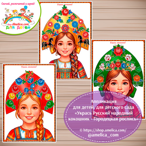 Аппликация для детей, для детского сада «Укрась Русский народный кокошник - Городецкая роспись».