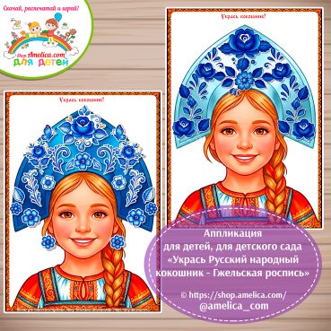 Аппликация для детей, для детского сада «Укрась Русский народный кокошник - Гжельская роспись».