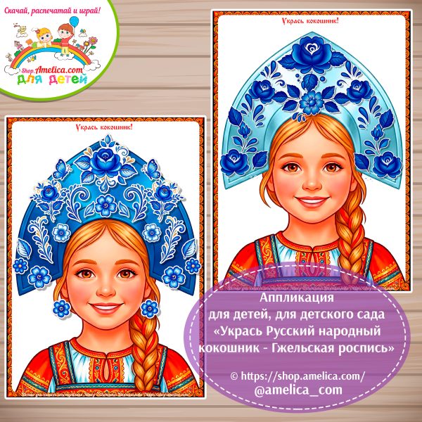 Аппликация для детей, для детского сада «Укрась Русский народный кокошник - Гжельская роспись».