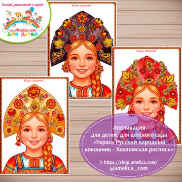 Аппликация для детей, для детского сада «Укрась Русский народный кокошник - Хохломская роспись».