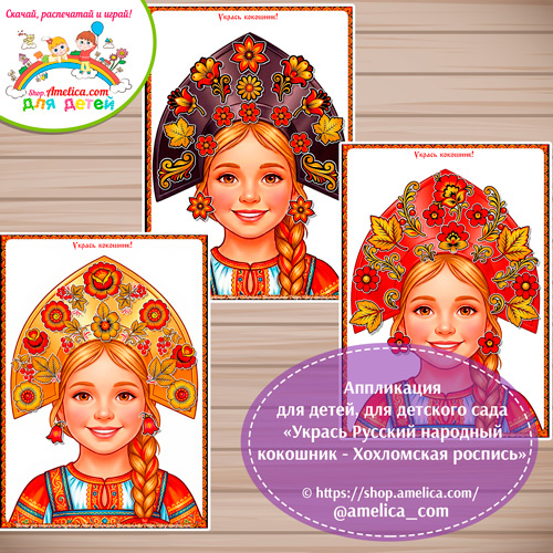 Аппликация для детей, для детского сада «Укрась Русский народный кокошник - Хохломская роспись».