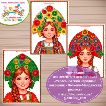 Аппликация для детей, для детского сада «Укрась Русский народный кокошник - Полхово-майданская роспись».