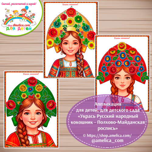 Аппликация для детей, для детского сада «Укрась Русский народный кокошник - Полхово-майданская роспись».