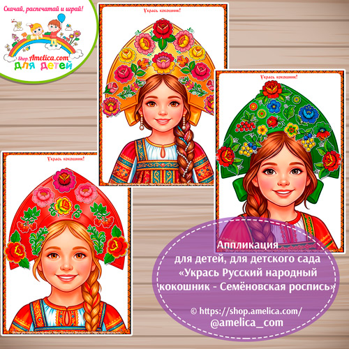Аппликация для детей, для детского сада «Укрась Русский народный кокошник - Семёновская роспись».